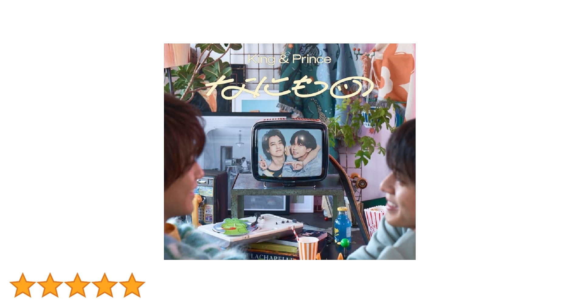 Amazon.co.jp: なにもの (通常盤/初回プレス) - King & Prince